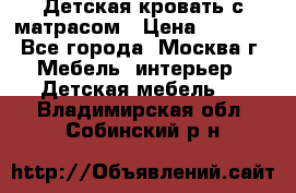 Детская кровать с матрасом › Цена ­ 7 000 - Все города, Москва г. Мебель, интерьер » Детская мебель   . Владимирская обл.,Собинский р-н